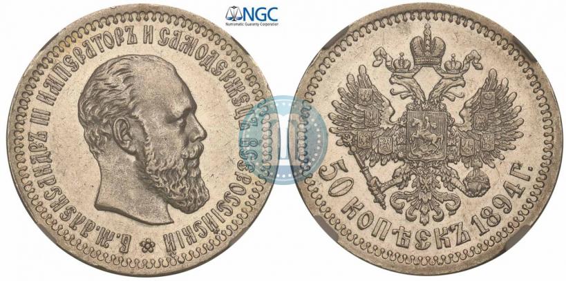 Фото 50 копеек 1894 года (АГ) 