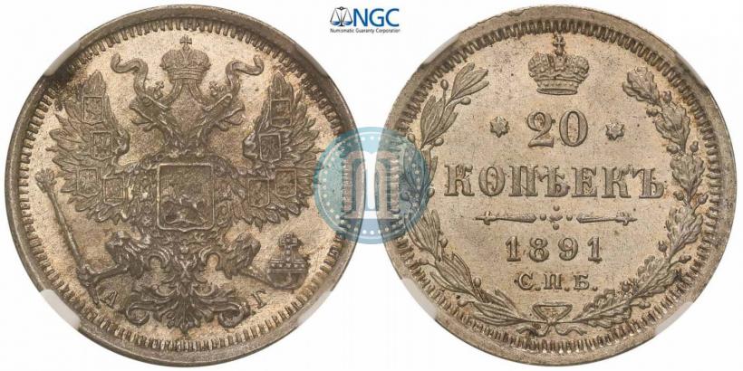 Фото 20 копеек 1891 года СПБ-АГ 