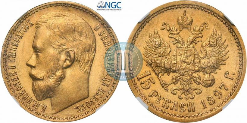 Picture 15 roubles 1897 year (АГ) 