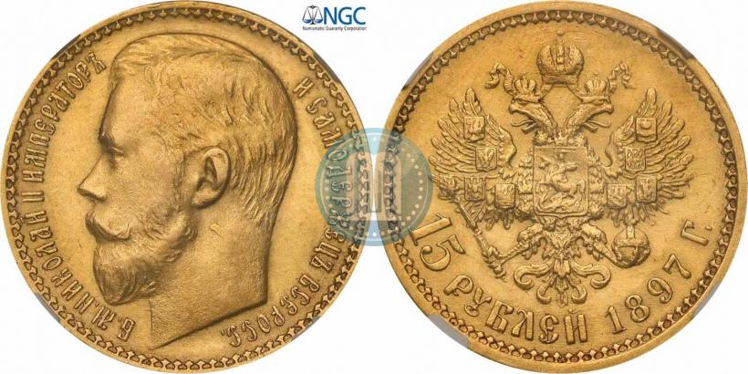 Picture 15 roubles 1897 year (АГ) 