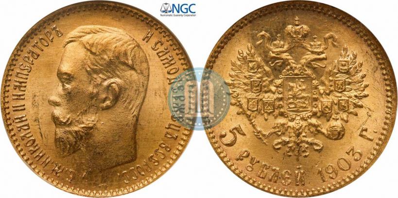 Фото 5 рублей 1903 года (АР) 