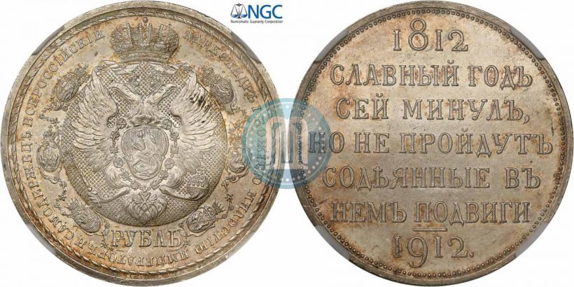 Фото 1 рубль 1912 года (ЭБ) "В память 100-летия Отечественной  войны 1812"