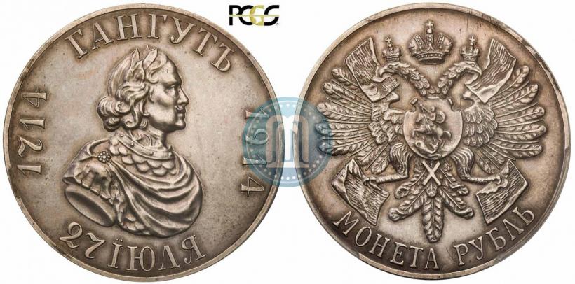 Фото 1 рубль 1914 года (ВС) "В память 200-летия Гангутского сражения"