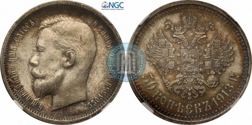 Фото 50 копеек 1913 года (ВС) 