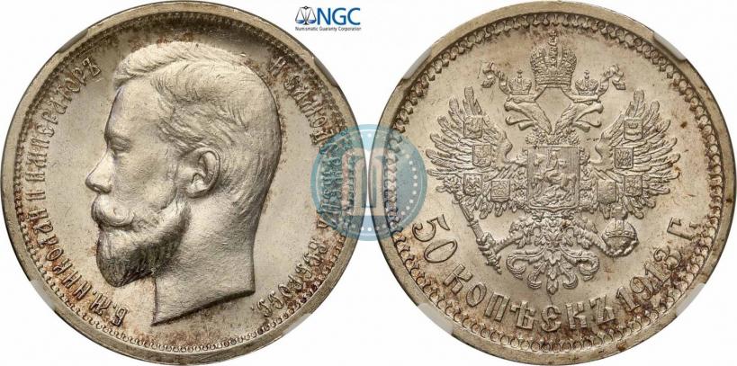 Фото 50 копеек 1913 года (ВС) 