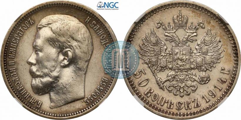 Фото 50 копеек 1914 года (ВС) 