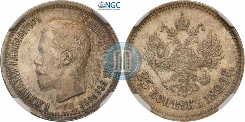 Фото 25 копеек 1896 года  