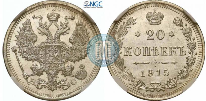Picture 20 kopecks 1915 year ВС 
