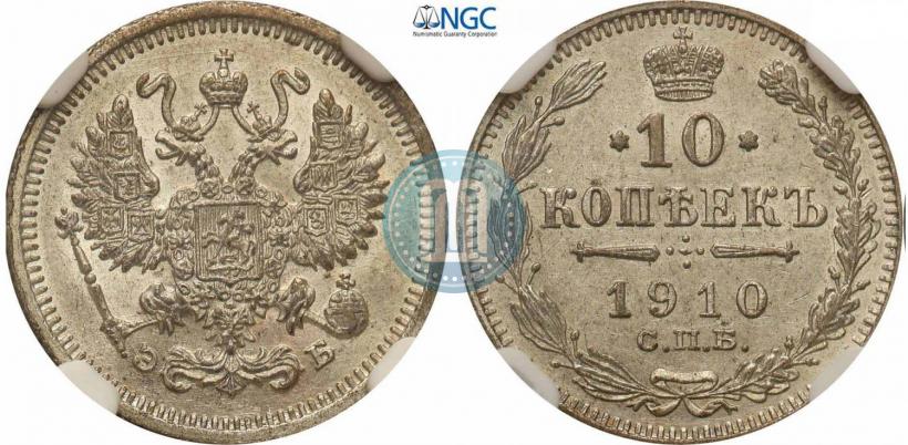 Picture 10 kopecks 1910 year СПБ-ЭБ 