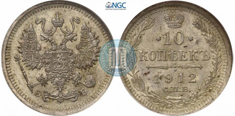 Фото 10 копеек 1912 года СПБ-ЭБ 