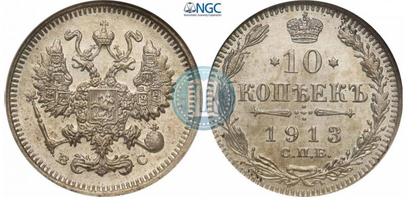 Picture 10 kopecks 1913 year СПБ-ВС 