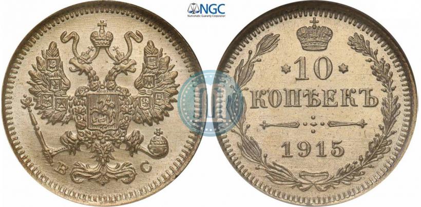 Фото 10 копеек 1915 года ВС 