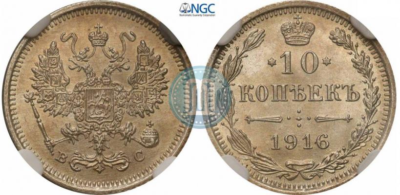 Picture 10 kopecks 1916 year ВС 