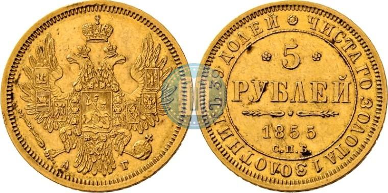 Фото 5 рублей 1855 года СПБ-АГ 