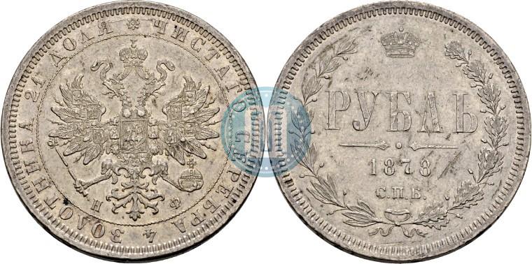 Фото 1 рубль 1878 года СПБ-НФ 