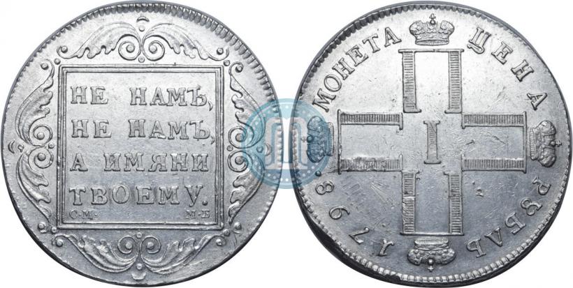 Фото 1 рубль 1798 года СМ-МБ 