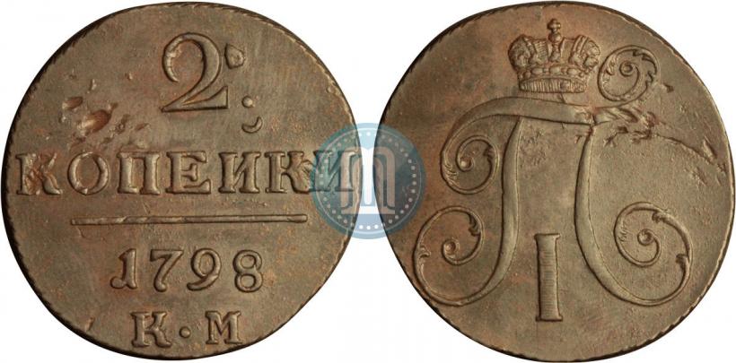 Фото 2 копейки 1798 года КМ 