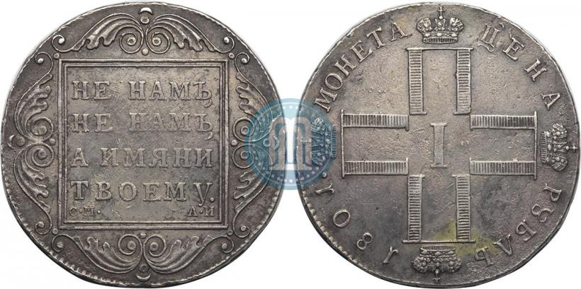 Picture 1 rouble 1801 year СМ-АИ 