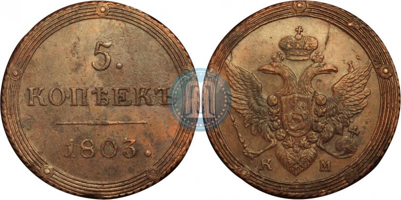 Picture 5 kopecks 1803 year КМ 