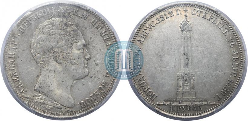 Фото 1 рубль 1839 года Н. CUBE F. "В память открытия памятника-часовни на Бородинском поле"
