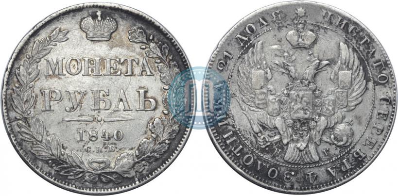 Фото 1 рубль 1840 года СПБ-НГ 