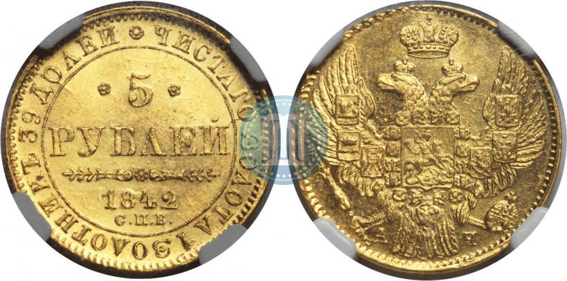 Фото 5 рублей 1842 года СПБ-АЧ 