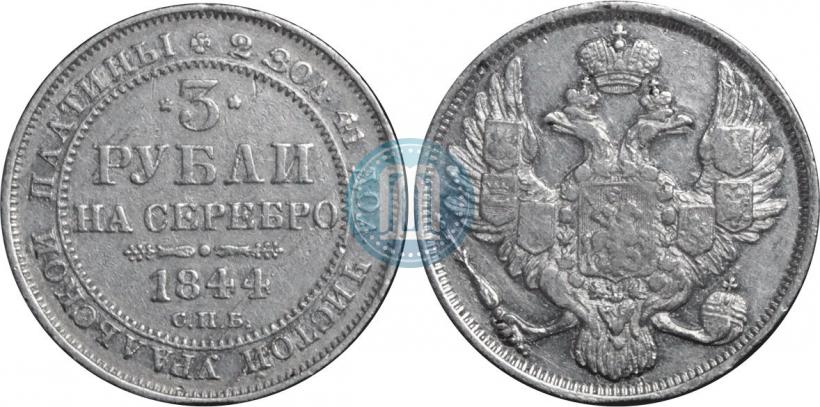 Фото 3 рубля 1844 года СПБ 