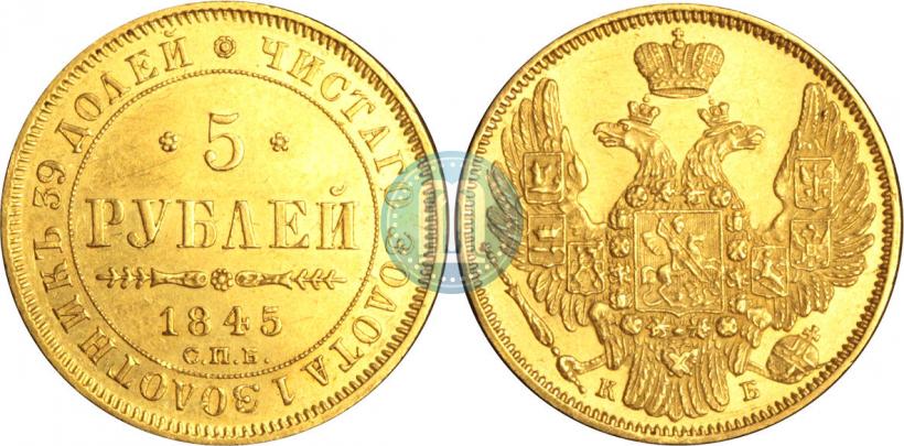 Picture 5 roubles 1845 year СПБ-КБ 