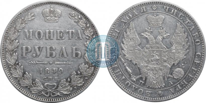 Фото 1 рубль 1849 года СПБ-ПА 