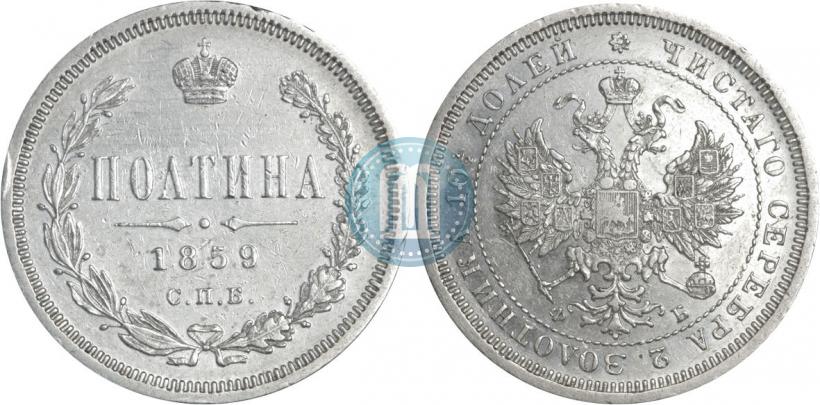 Picture Poltina 1859 year СПБ-ФБ 