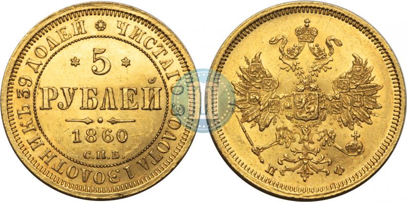 Picture 5 roubles 1860 year СПБ-ПФ 