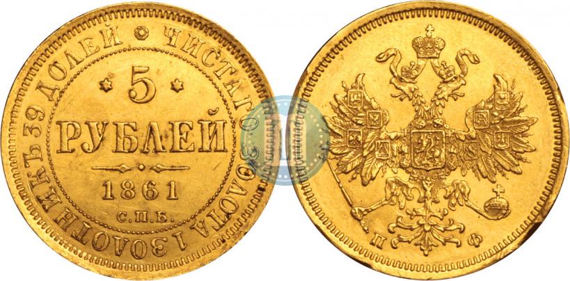 Фото 5 рублей 1861 года СПБ-ПФ 