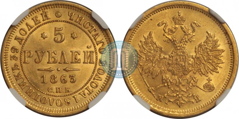 Picture 5 roubles 1863 year СПБ-МИ 