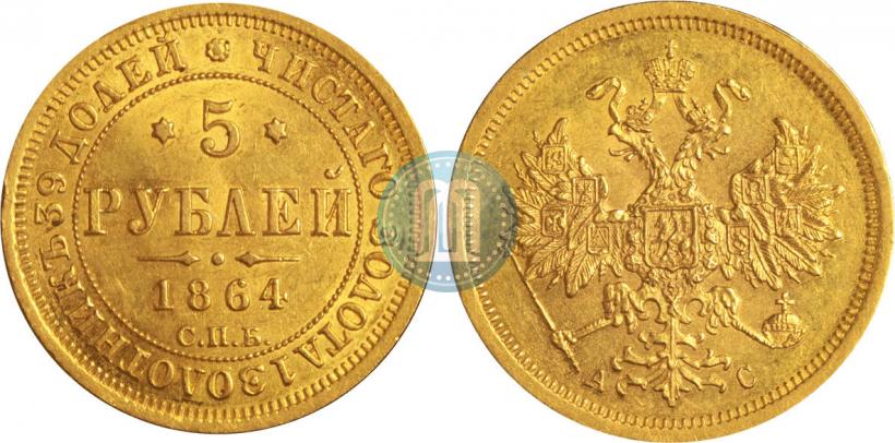 Фото 5 рублей 1864 года СПБ-АС 