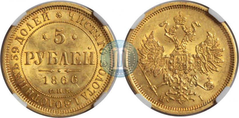 Фото 5 рублей 1866 года СПБ-НІ 