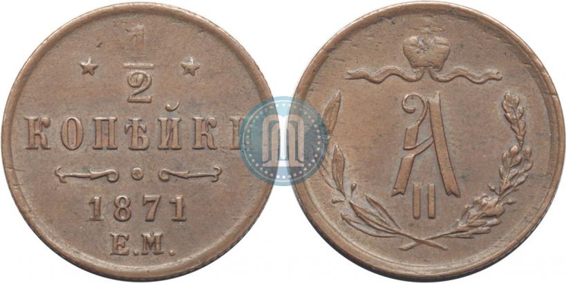 Picture 1/2 kopeck 1871 year ЕМ 