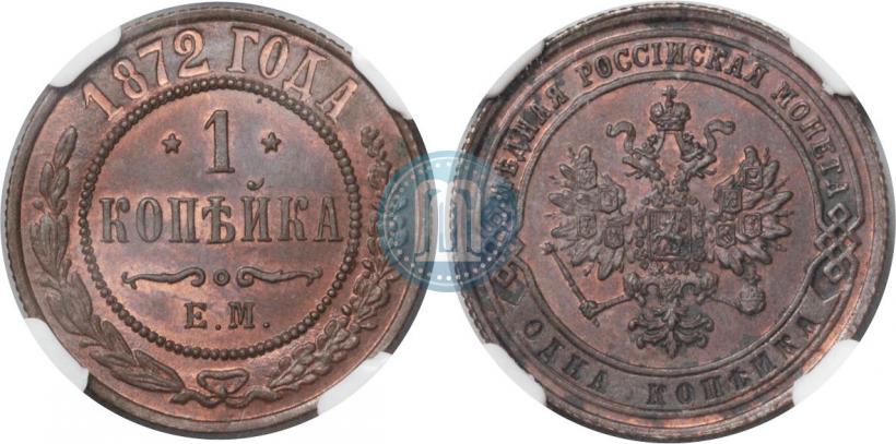 Picture 1 kopeck 1872 year ЕМ 