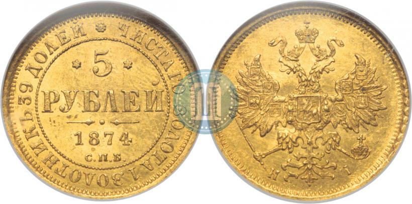 Picture 5 roubles 1874 year СПБ-НІ 