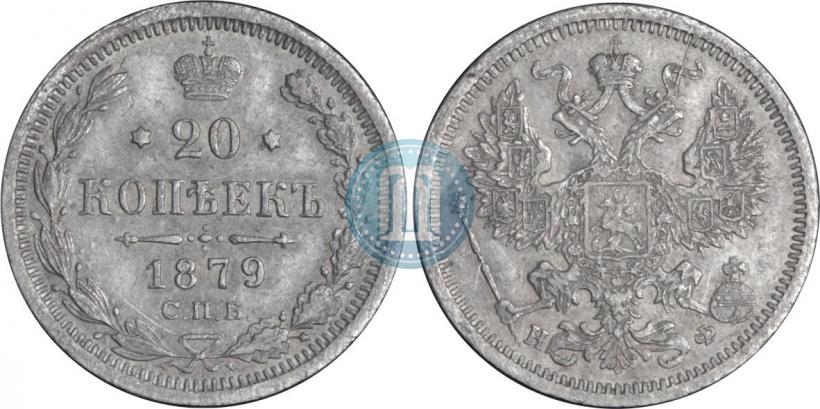 Фото 20 копеек 1879 года СПБ-НФ 
