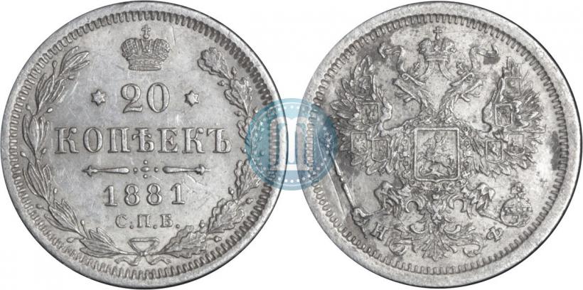 Picture 20 kopecks 1881 year СПБ-НФ 