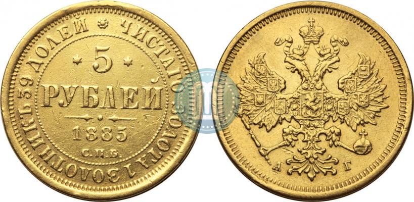 Фото 5 рублей 1885 года СПБ-АГ 