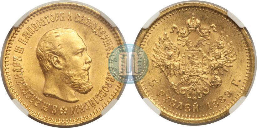 Фото 5 рублей 1889 года (АГ)-А.Г. 