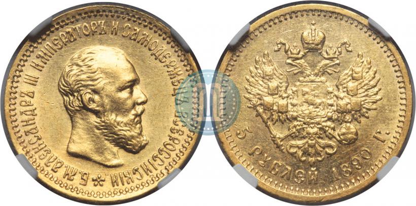 Picture 5 roubles 1890 year (АГ) 