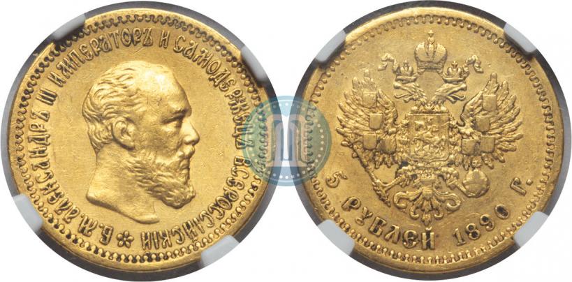 Picture 5 roubles 1890 year (АГ) 