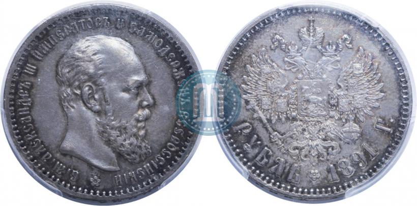 Фото 1 рубль 1891 года (АГ) 