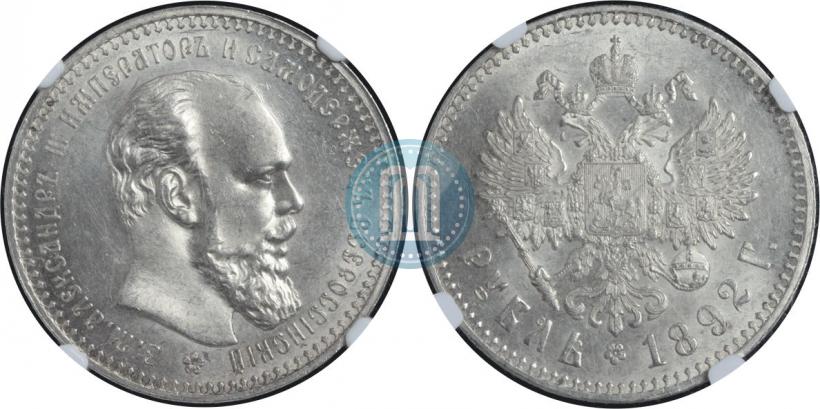 Picture 1 rouble 1892 year (АГ) 