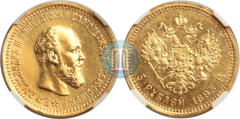 Picture 5 roubles 1893 year (АГ) 