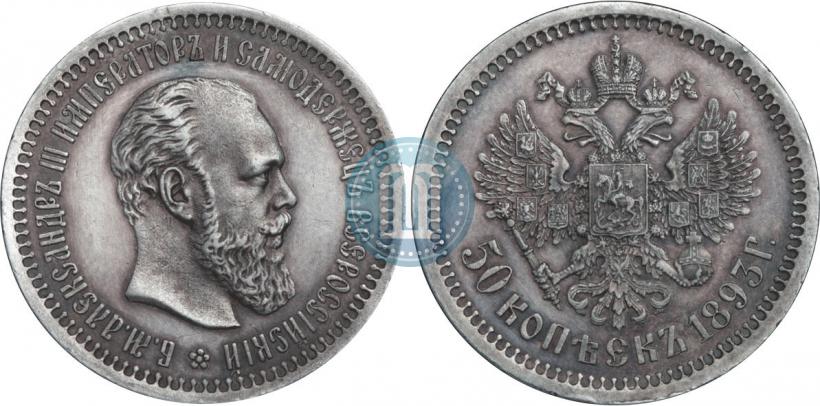 Фото 50 копеек 1893 года (АГ) 