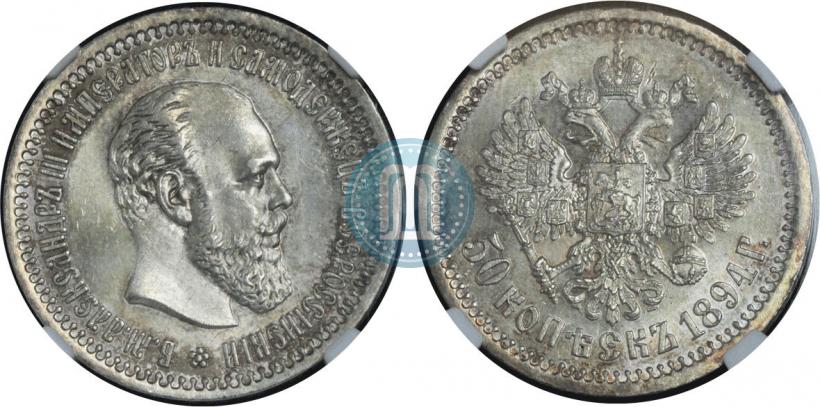 Фото 50 копеек 1894 года (АГ) 
