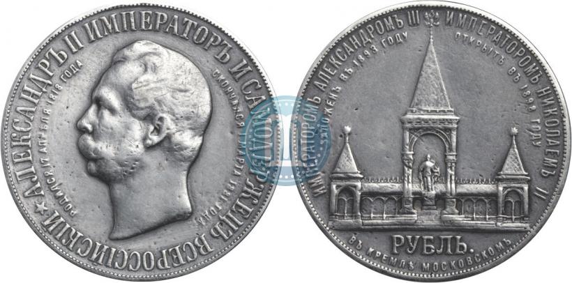Фото 1 рубль 1898 года (АГ)-А.Г. "Монумент Императора Александра II (Дворик)"